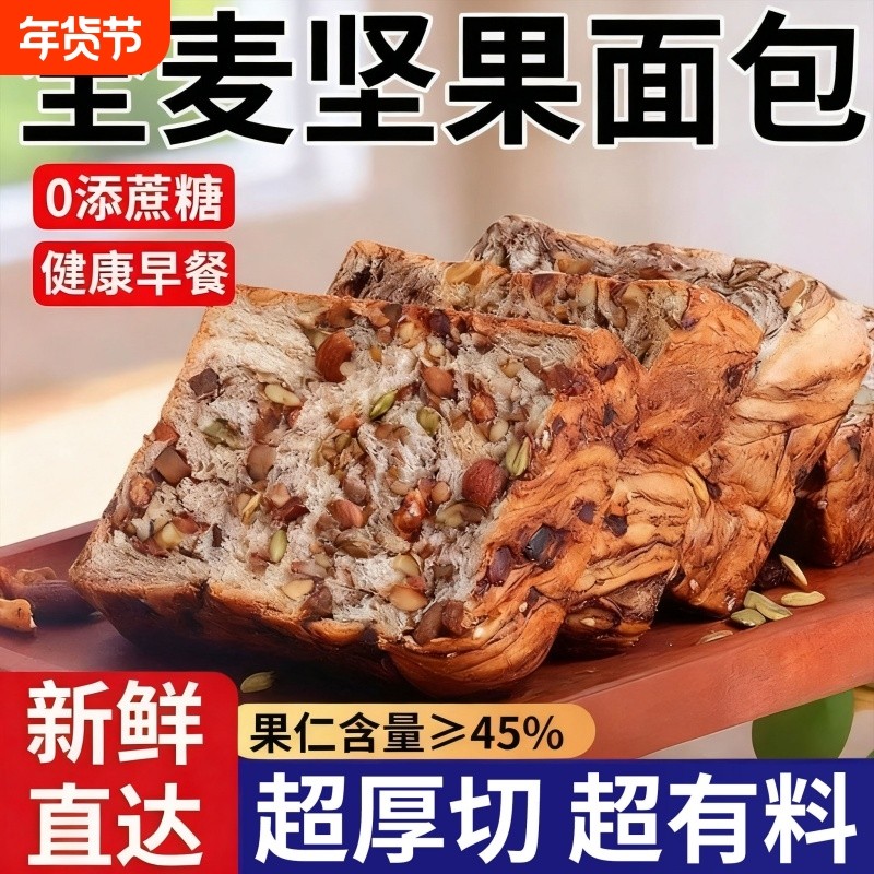 全麦坚果厚切吐司面包代餐速食零食整箱早餐手撕无蔗糖健康饱腹