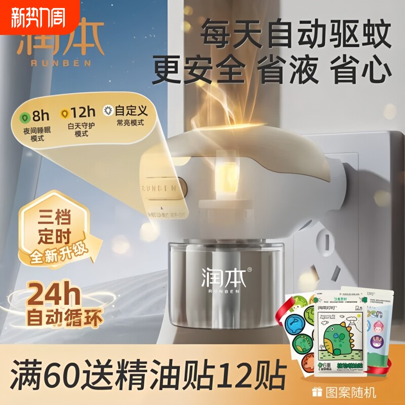 润本电热蚊香液补充液家用无味定时电蚊香器驱蚊液插电式蚊子回购