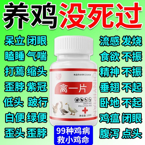 鸡病全治养鸡专用药新城疫鸡瘟药鸡病感冒拉稀鸡鸭鹅家禽急救片