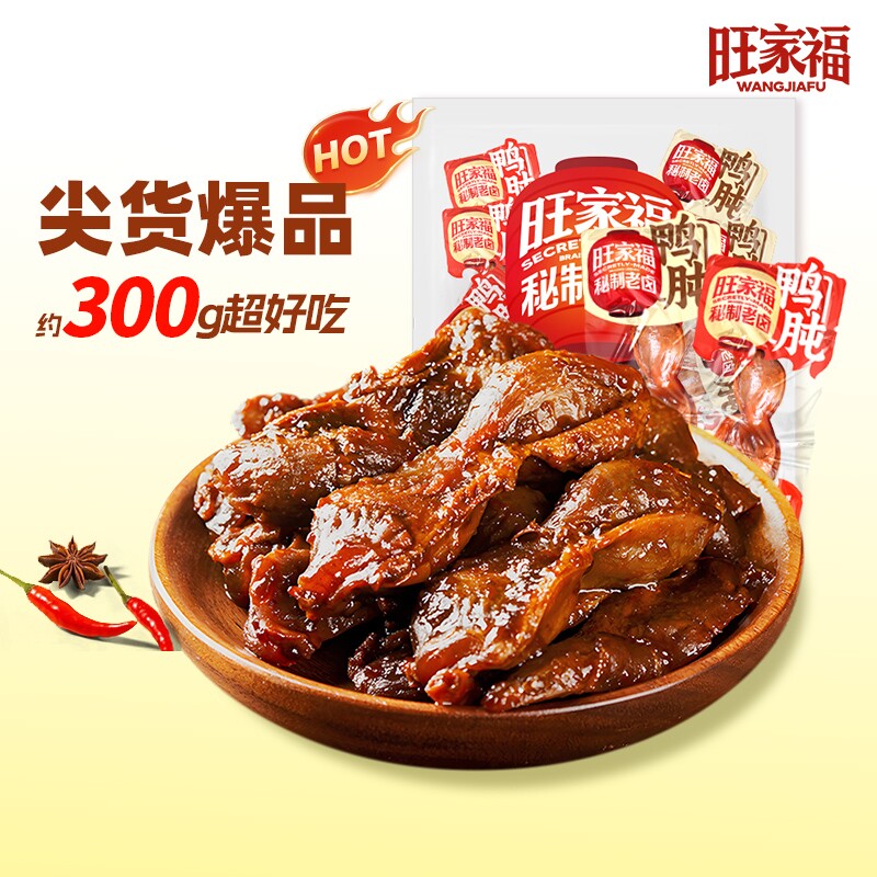 旺家福老卤鸭肫鸭胗开袋即食卤辣味零食解馋休闲熟食办公室好吃图片