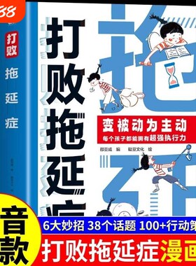 抖音同款打败拖延症正版变被动为7-12岁儿童阅读书时间不是用来拖延的高效拒绝合理规划提升行动力执行力漫画版努力自控力L心理学
