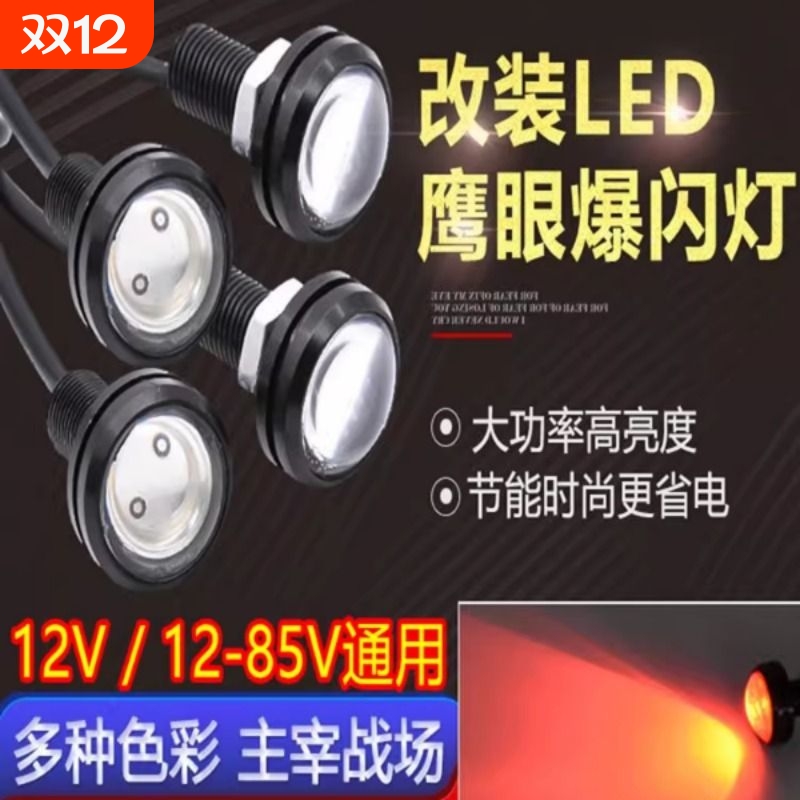 摩托车改装鹰眼灯12v24v36v48v60v72v汽车电动车刹车爆闪螺丝灯