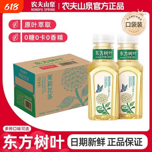 农夫山泉东方树叶茉莉花茶335ml0糖饮料原味新鲜日期茶饮料开盖