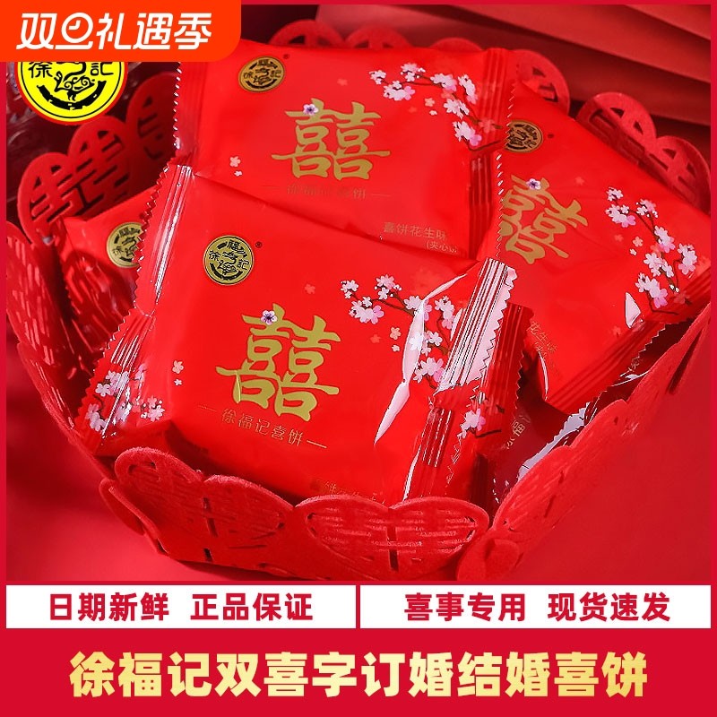 徐福记喜饼双喜夹心饼干结婚订婚婚庆嫁女饼500g整箱散装批发满月