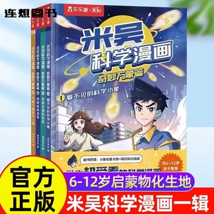 正版 米吴科学漫画书第七辑八辑17到20册一辑二辑三辑四辑米吴小实验礼盒奇趣味故事学一年级二年级小学生百科阅读科普物理探秘有趣