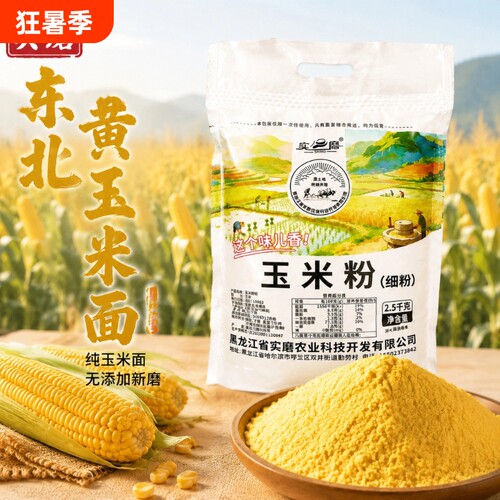 东北农家黑土地纯玉米现磨细玉米面无添加苞米面发糕面粉杂粮辅食