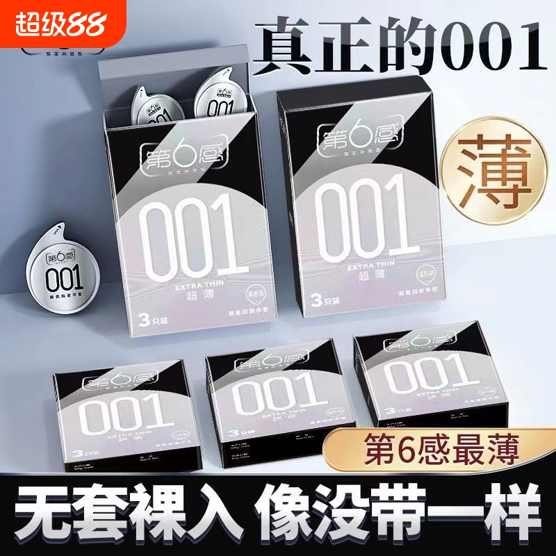 第六感001避孕套超薄裸入正品旗舰店安全套玻尿酸情趣套套男女byt