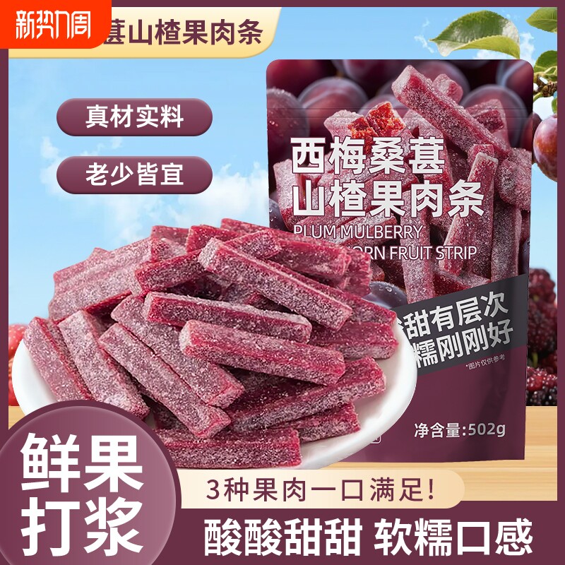 西梅桑葚山楂果肉条新鲜果脯蜜饯山楂制品酸甜小零食童年解馋批发