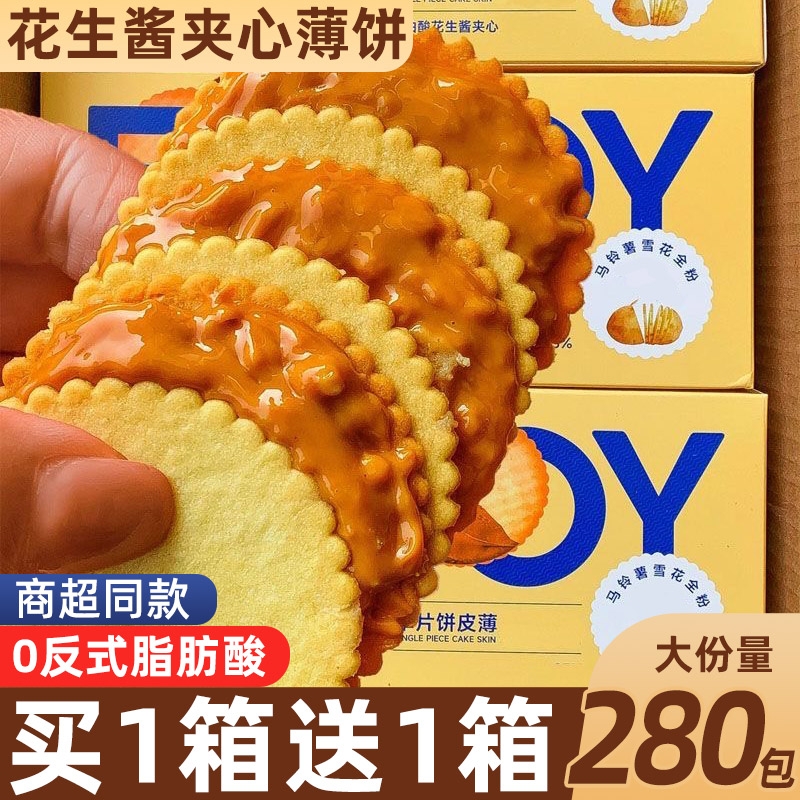 花生酱夹心饼干薄脆饼干马铃薯脆饼办公室解馋零食小吃休闲食品