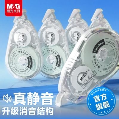 晨光修正带无声顺滑无痕去字