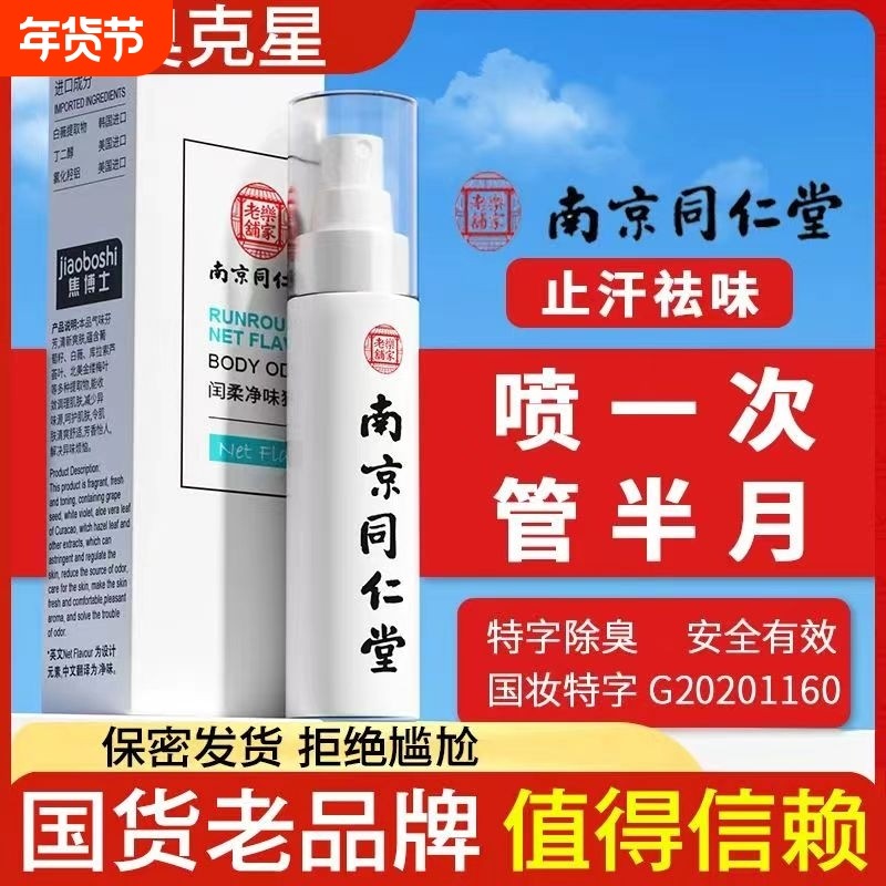 四氯羟铝锆去狐臭止汗香体露味净腋窝异味腋下除臭喷雾液男女净味