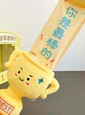 奖杯毛绒玩偶创意小众礼物
