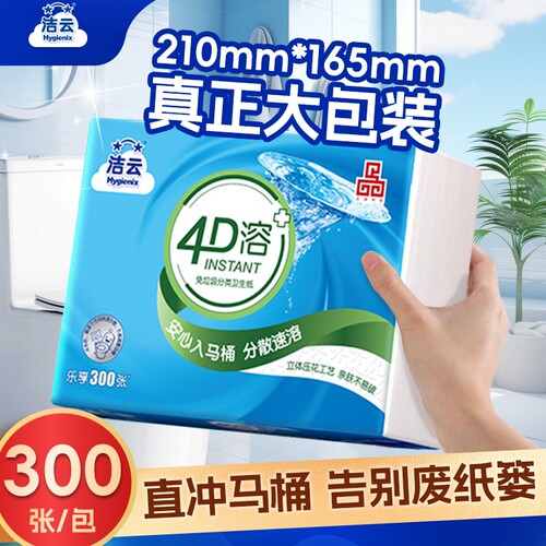 洁云卫生纸4D溶方包300张单包可溶性水溶刀切纸压花平板纸家用