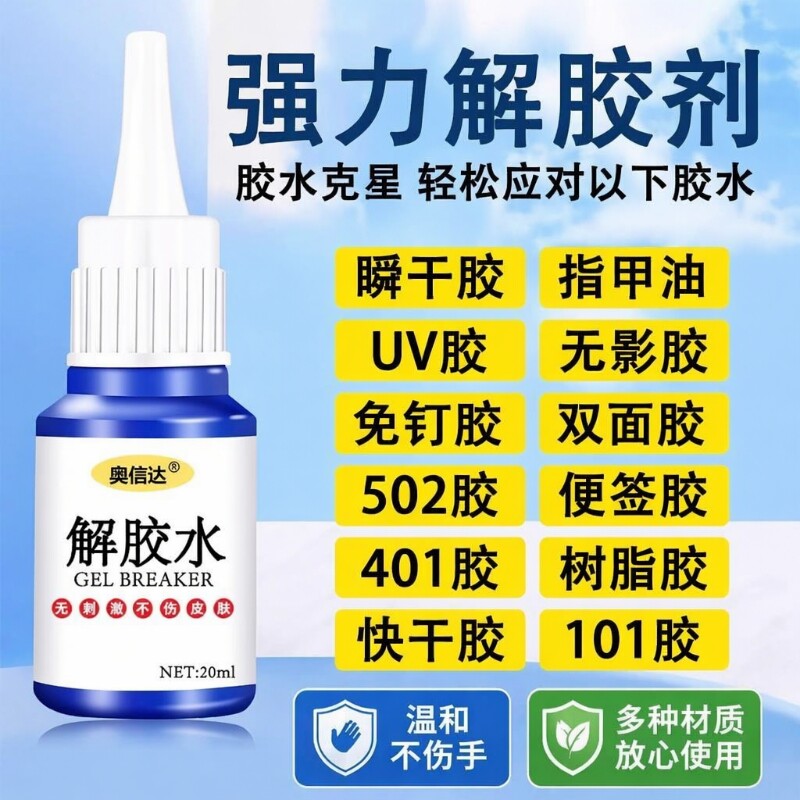 502胶水溶解剂解胶剂除胶剂丙酮清洗剂强力多功能去除手机屏幕衣服家具3秒瞬间胶卸美甲101双面胶橡胶速干