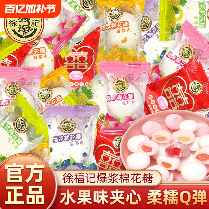 徐福记棉花糖独立小包装喜糖结婚专用糖果爆浆软糖夹心混合水果味