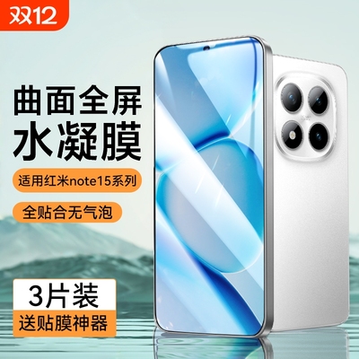 适用红米note15/14系列手机膜