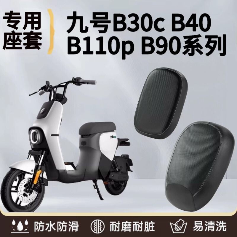 适用于九号电动车座垫套B30C/B40/B110P/B90电瓶车防水防晒垫坐套