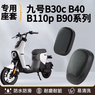 B90电瓶车防水防晒垫坐套 B110P 适用于九号电动车座垫套B30C B40