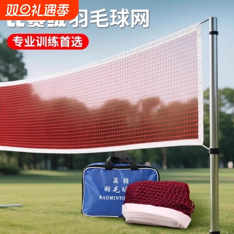 专业羽毛球网户外便携式球网室内室外家用比赛级球网拦网羽毛球网