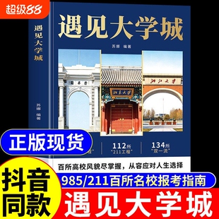 抖音同款遇见大学城正版带你走进百所名校解析高考志愿填报指南2026介绍中国大学的书籍张雪985/211图册峰遇到预见阅读专业高校Q