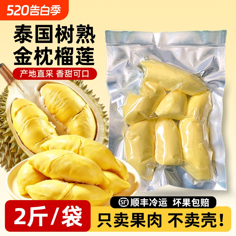 泰国金枕榴莲肉新鲜树熟冷冻榴莲果肉液氮保鲜烘焙顺丰包邮2斤/袋