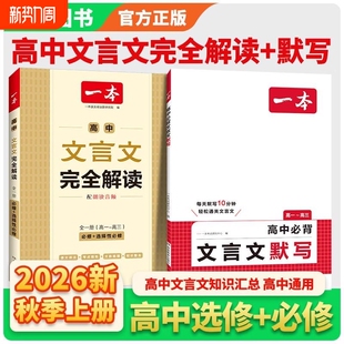 2026新版一本高中文言文完全解读人教版RJ高中同步教材必修+选择性必修全一册高中文言文教辅资料辅导书全解知识梳理文本译注赏析