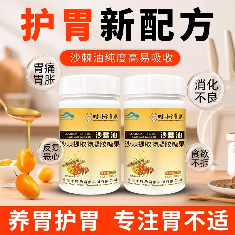 李时珍沙棘软胶囊可搭沙棘油提取物官方旗舰店非护胃养胃粘膜正品