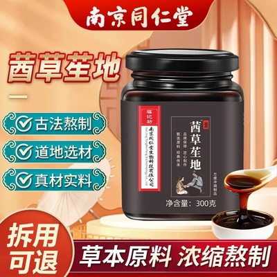 南京同仁堂西草生地膏北京茜草正品官方旗舰店