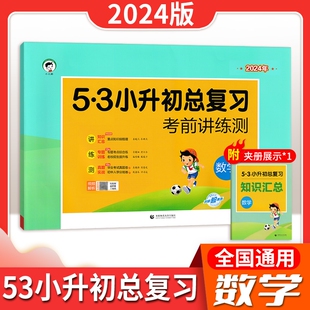 2024版53小升初总复习资料考前讲练测语文数学英语真题试卷知识点六年级下册小学升初中考试模拟押题考点专项期末天天练知识梳理