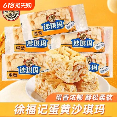 徐福记蛋黄沙琪玛8枚早餐茶点糕点心充饥零食