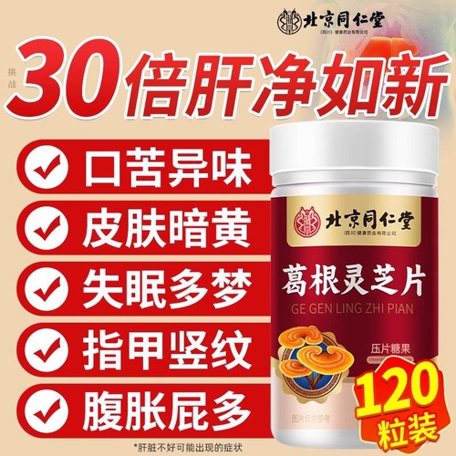 北京同仁堂葛根灵芝片养胶囊肝火旺护盛正品肝调理辅助官方旗舰店