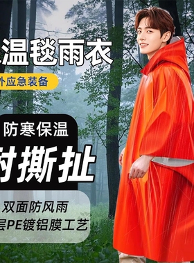 户外应急保温毯雨衣防失温救生毯野外爬山保暖防寒装备生存急救毯