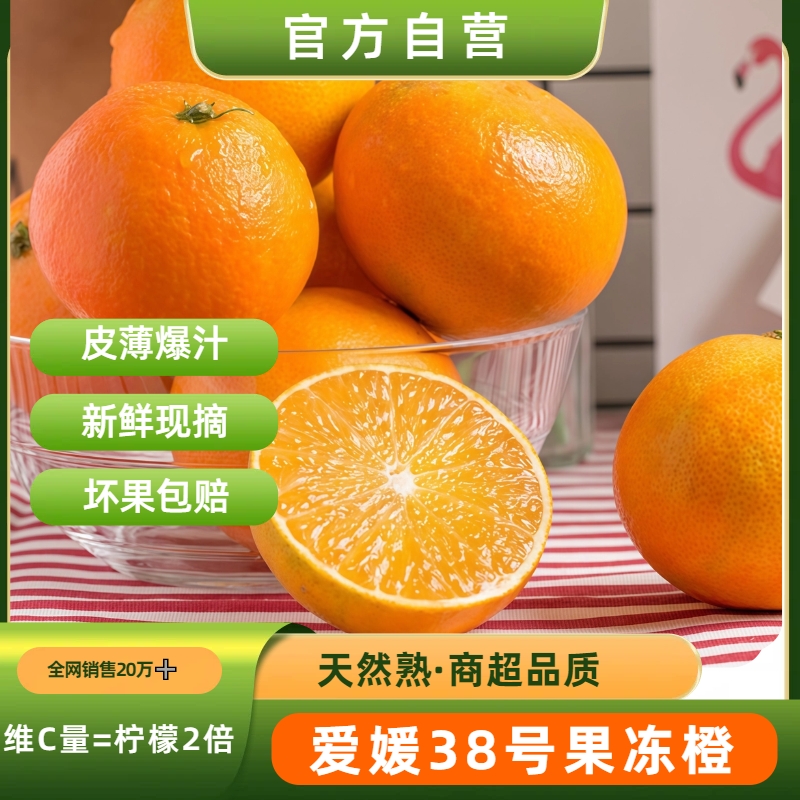 爱媛果冻橙四川眉山橙38号新鲜应季孕妇水果甜橙子整箱8斤当季