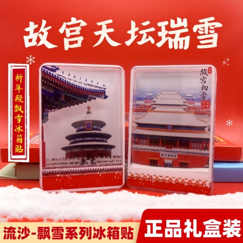 天坛飘雪北京冰箱贴故宫文创流沙亚克力磁吸旅游纪念品颐和园城市