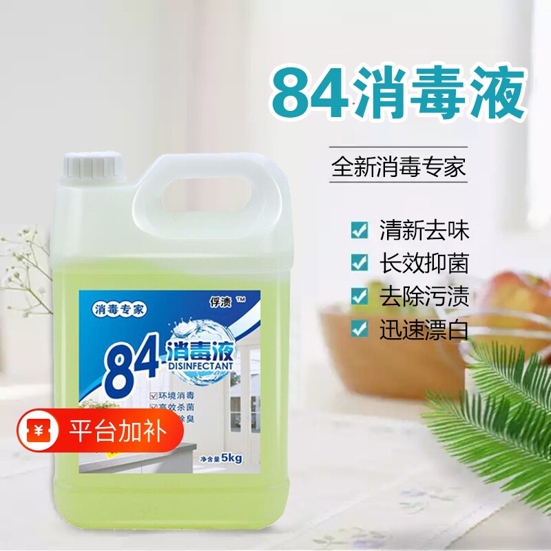 10斤装消毒液消毒水酒店家用杀菌衣物厕所漂白宠物高浓度次氯酸