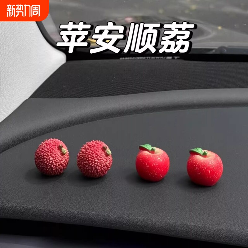 事事顺荔迷你治愈可爱荔枝车载摆件装饰苹果小饰品创意高级感礼物