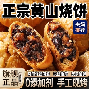 黄山烧饼安徽特产梅干菜扣肉酥饼早餐饼干休闲零食糕点传统手工