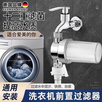 德国全自动洗衣机前置过滤器水龙头进水口管滤水器阻垢净水器家用