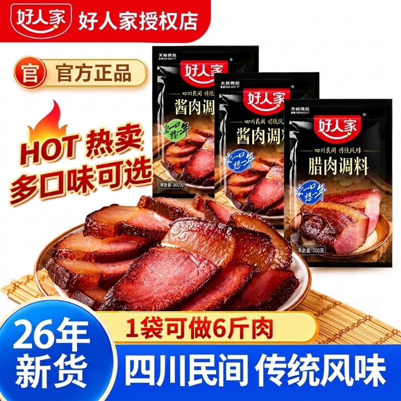 四川好人家酱肉调料300g*5袋家用太白酱肉料老腊肉腌肉调味粉料包
