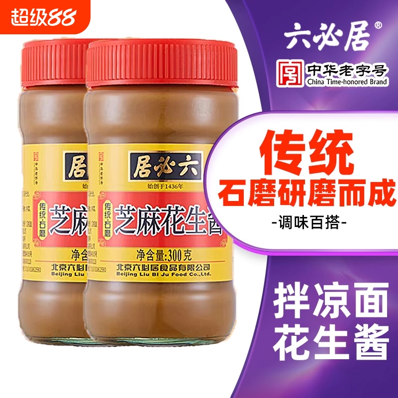 六必居纯芝麻酱二八酱火锅蘸料正宗热干面酱花生黑芝麻拌面酱调料
