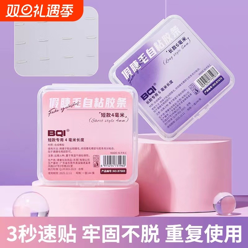 假睫毛自粘胶条免胶水重复使用防水防汗持久替换透明果冻睫毛胶条