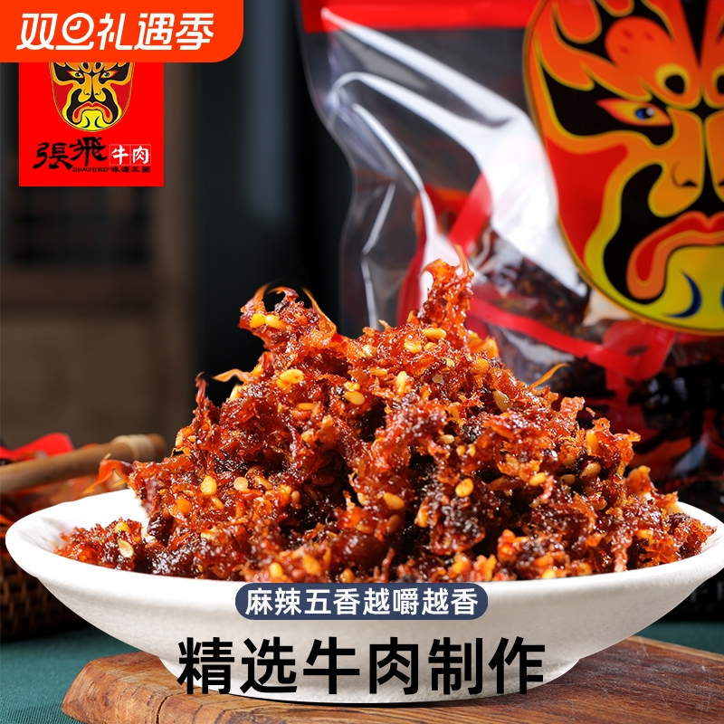 四川特产张飞灯影牛肉丝麻辣五香休闲零食小吃礼包食品小包装