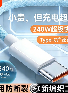240W 大功率超级快充 Type-C 编织充电线适用荣耀 VIVO 安卓手机加粗线芯安全快充不发烫耐磨通用快充线