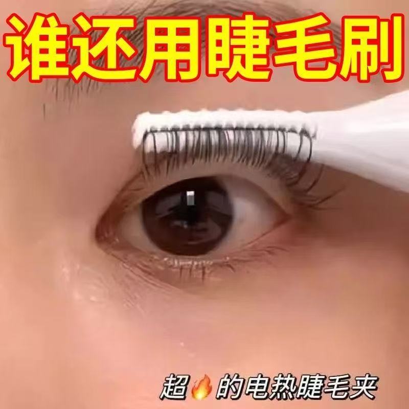 巨翘翘！电烫睫毛器充电加热烫睫毛神器睫毛夹卷翘器电动持久定型