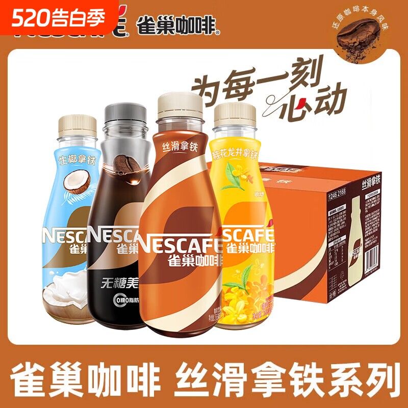 雀巢咖啡瓶装丝滑拿铁268ml摩卡榛果无糖美式即饮咖啡桂花整箱