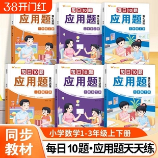 小学一二三年级数学应用题强化训练每日10题上册下册人教版思维专项训练书母题大全计算天天练同步训练练习册一练阅读