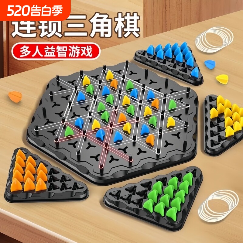 连锁棋三角棋对战旗儿童益智逻辑思维训练专注力几何玩具桌面游戏