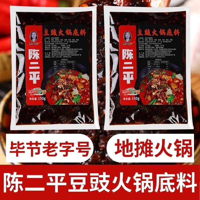 陈二平豆豉火锅底料贵州毕节特产豆干地摊火锅调料300g风味辣椒