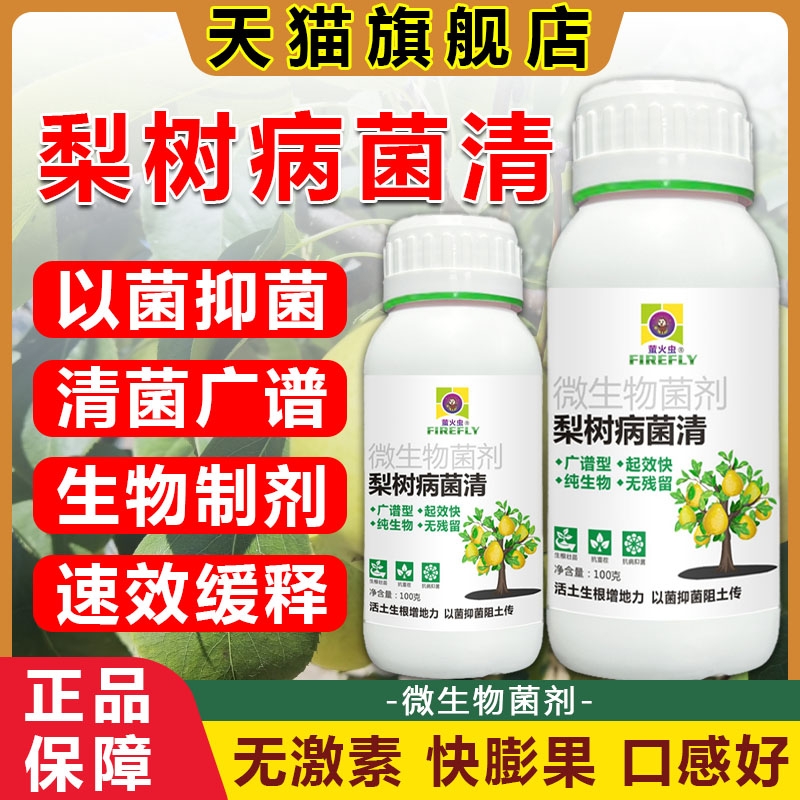梨树锈病专用药病菌清杀菌剂梨木虱卷叶黑斑白粉病全治专用叶面肥