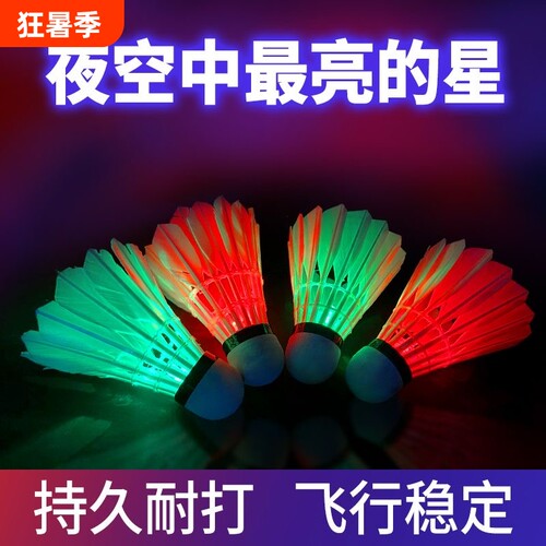 发光羽毛球防风耐打夜间尼龙夜光